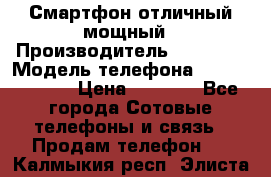 Смартфон отличный мощный › Производитель ­ Lenovo › Модель телефона ­ S1 a40 Vibe › Цена ­ 8 000 - Все города Сотовые телефоны и связь » Продам телефон   . Калмыкия респ.,Элиста г.